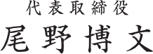 代表取締役　尾野博文