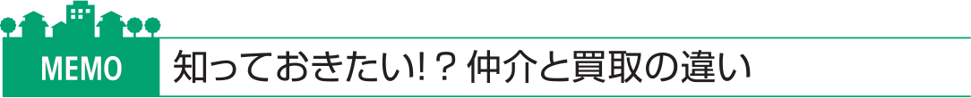 知っておきたい！？仲介と買取の違い