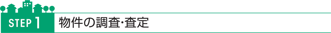 物件の調査・査定