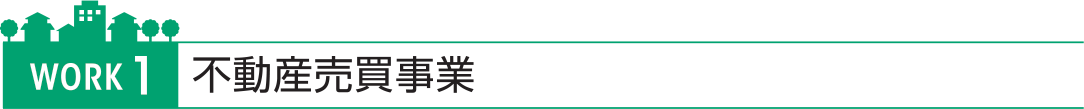 不動産売買事業