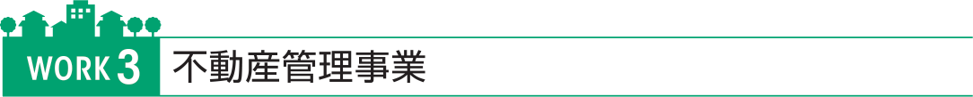 不動産管理事業